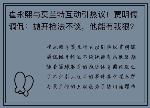 崔永熙与莫兰特互动引热议！贾明儒调侃：抛开枪法不谈，他能有我狠？