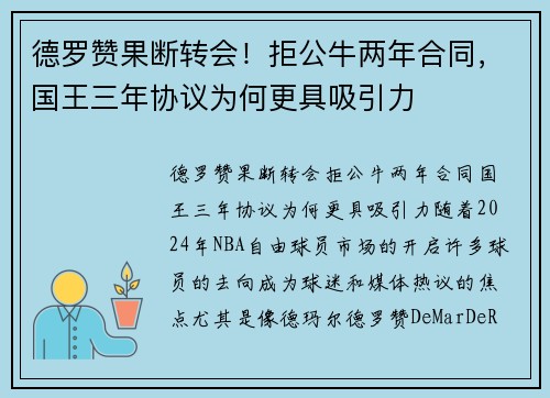 德罗赞果断转会！拒公牛两年合同，国王三年协议为何更具吸引力