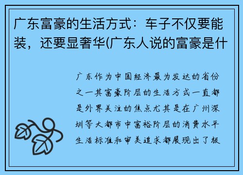广东富豪的生活方式：车子不仅要能装，还要显奢华(广东人说的富豪是什么车)