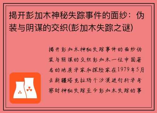 揭开彭加木神秘失踪事件的面纱：伪装与阴谋的交织(彭加木失踪之谜)
