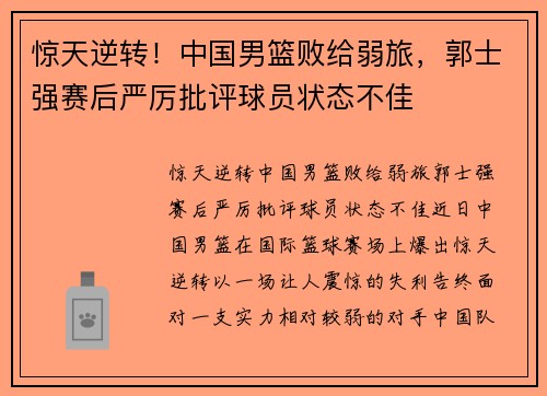惊天逆转！中国男篮败给弱旅，郭士强赛后严厉批评球员状态不佳