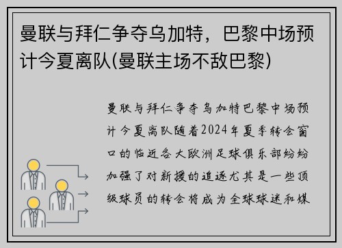 曼联与拜仁争夺乌加特，巴黎中场预计今夏离队(曼联主场不敌巴黎)