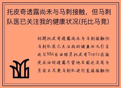 托皮奇透露尚未与马刺接触，但马刺队医已关注我的健康状况(托比马竞)