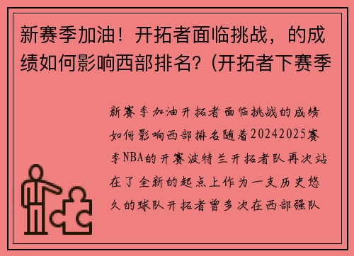 新赛季加油！开拓者面临挑战，的成绩如何影响西部排名？(开拓者下赛季)