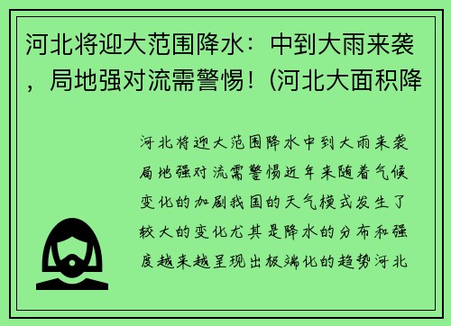 河北将迎大范围降水：中到大雨来袭，局地强对流需警惕！(河北大面积降雨)