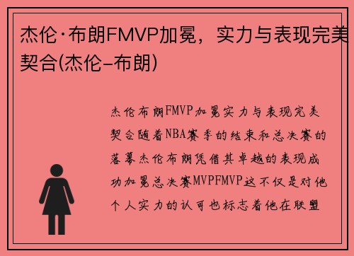 杰伦·布朗FMVP加冕，实力与表现完美契合(杰伦-布朗)