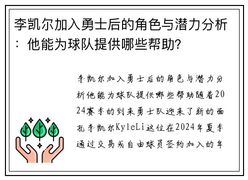 李凯尔加入勇士后的角色与潜力分析：他能为球队提供哪些帮助？