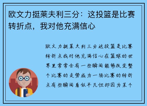 欧文力挺莱夫利三分：这投篮是比赛转折点，我对他充满信心