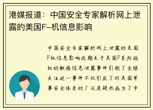 港媒报道：中国安全专家解析网上泄露的美国F-机信息影响