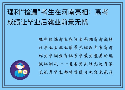 理科“捡漏”考生在河南亮相：高考成绩让毕业后就业前景无忧