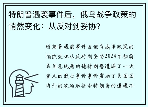 特朗普遇袭事件后，俄乌战争政策的悄然变化：从反对到妥协？