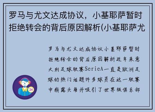 罗马与尤文达成协议，小基耶萨暂时拒绝转会的背后原因解析(小基耶萨尤文号码)