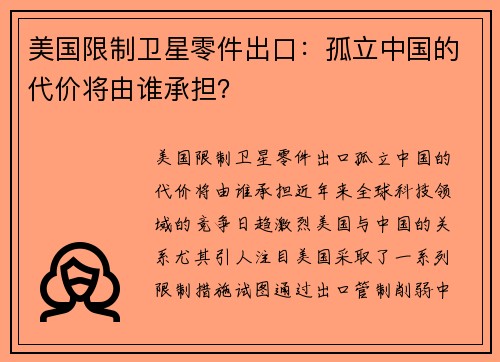 美国限制卫星零件出口：孤立中国的代价将由谁承担？
