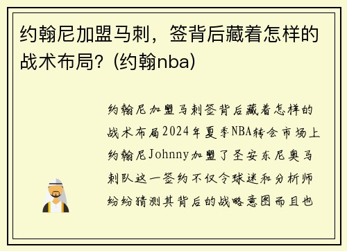 约翰尼加盟马刺，签背后藏着怎样的战术布局？(约翰nba)