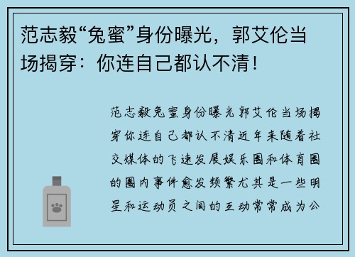 范志毅“兔蜜”身份曝光，郭艾伦当场揭穿：你连自己都认不清！