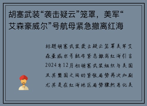 胡塞武装“袭击疑云”笼罩，美军“艾森豪威尔”号航母紧急撤离红海