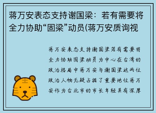 蒋万安表态支持谢国梁：若有需要将全力协助“固梁”动员(蒋万安质询视频)
