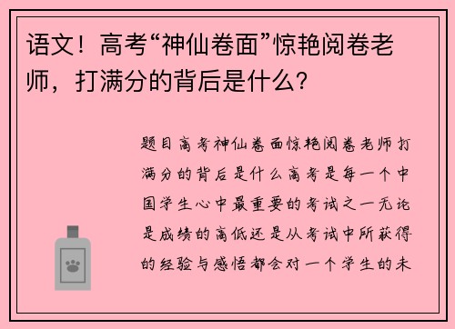 语文！高考“神仙卷面”惊艳阅卷老师，打满分的背后是什么？