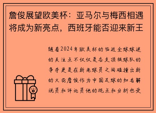 詹俊展望欧美杯：亚马尔与梅西相遇将成为新亮点，西班牙能否迎来新王朝？