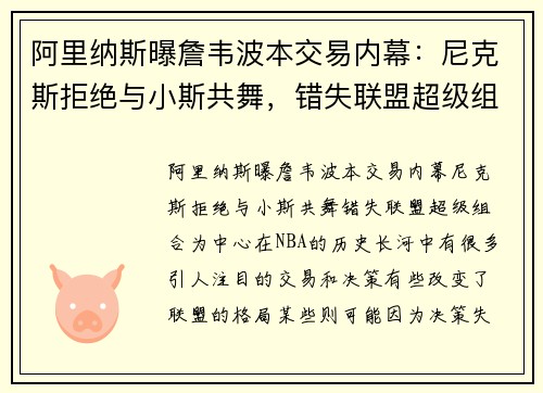 阿里纳斯曝詹韦波本交易内幕：尼克斯拒绝与小斯共舞，错失联盟超级组合