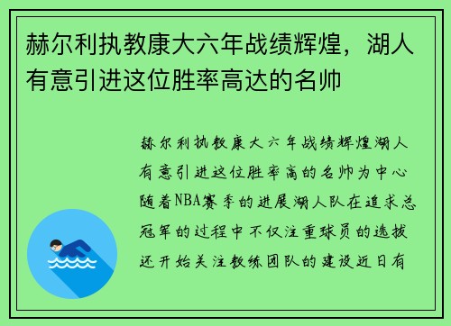 赫尔利执教康大六年战绩辉煌，湖人有意引进这位胜率高达的名帅