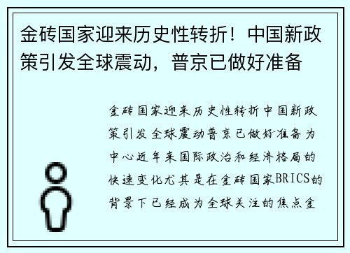 金砖国家迎来历史性转折！中国新政策引发全球震动，普京已做好准备