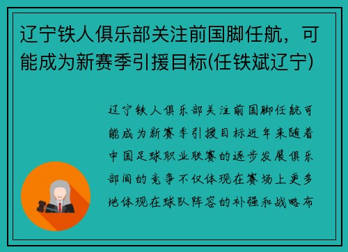 辽宁铁人俱乐部关注前国脚任航，可能成为新赛季引援目标(任铁斌辽宁)