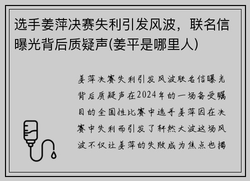 选手姜萍决赛失利引发风波，联名信曝光背后质疑声(姜平是哪里人)