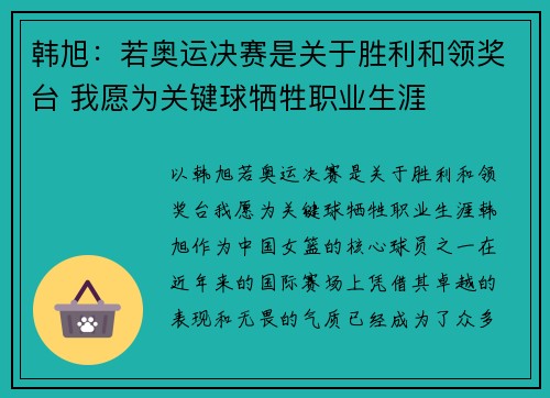 韩旭：若奥运决赛是关于胜利和领奖台 我愿为关键球牺牲职业生涯