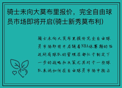 骑士未向大莫布里报价，完全自由球员市场即将开启(骑士新秀莫布利)