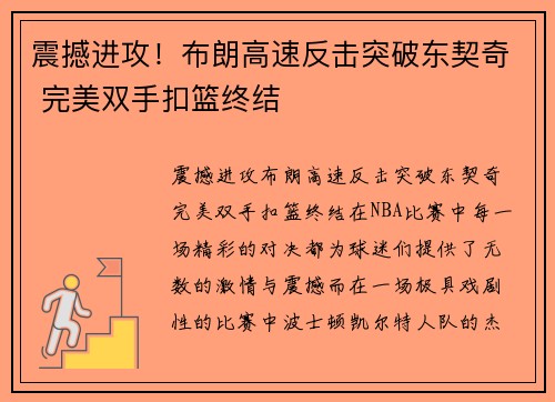 震撼进攻！布朗高速反击突破东契奇 完美双手扣篮终结