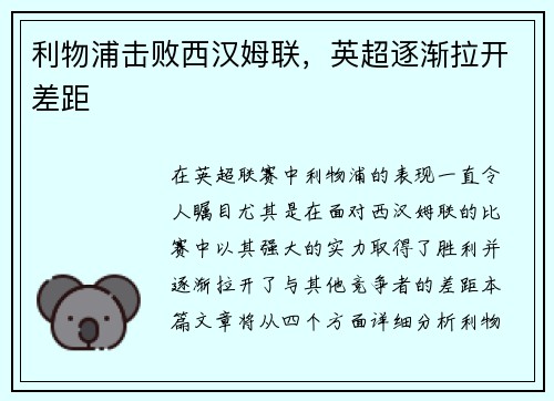 利物浦击败西汉姆联，英超逐渐拉开差距
