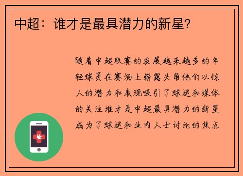 中超：谁才是最具潜力的新星？