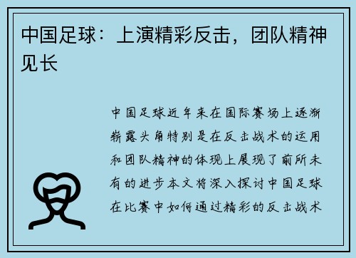 中国足球：上演精彩反击，团队精神见长
