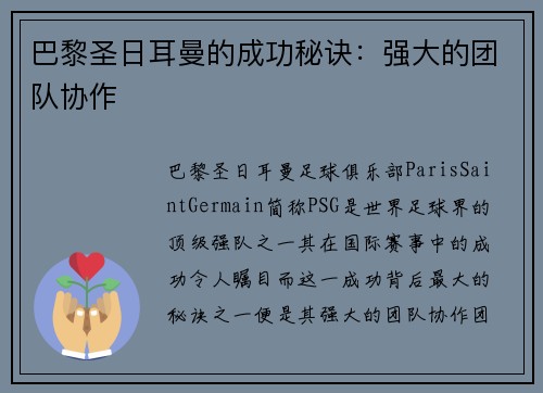 巴黎圣日耳曼的成功秘诀：强大的团队协作