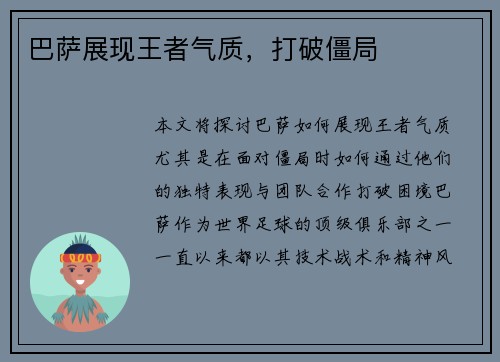 巴萨展现王者气质，打破僵局