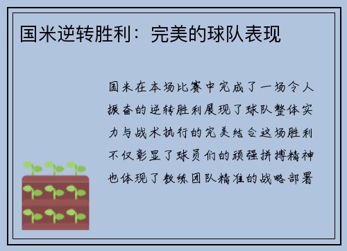 国米逆转胜利：完美的球队表现