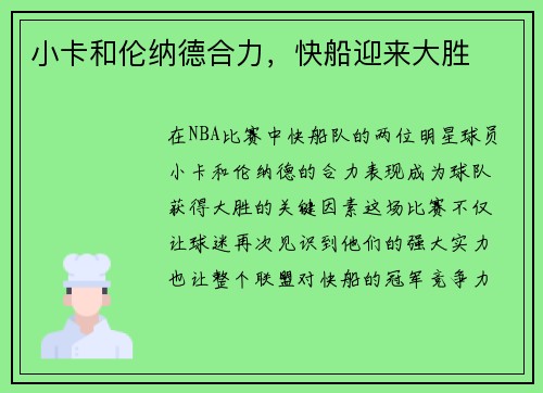 小卡和伦纳德合力，快船迎来大胜
