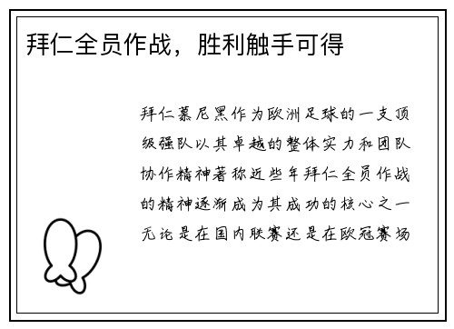 拜仁全员作战，胜利触手可得