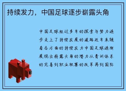 持续发力，中国足球逐步崭露头角