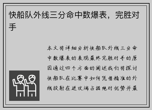 快船队外线三分命中数爆表，完胜对手