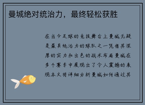 曼城绝对统治力，最终轻松获胜
