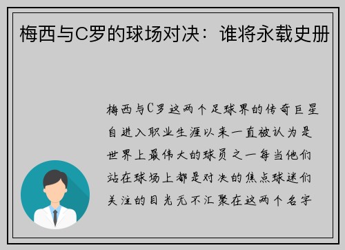 梅西与C罗的球场对决：谁将永载史册