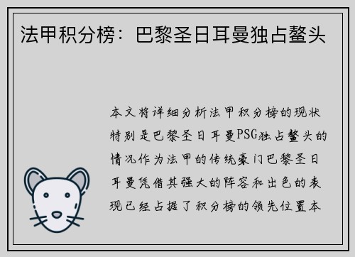法甲积分榜：巴黎圣日耳曼独占鳌头