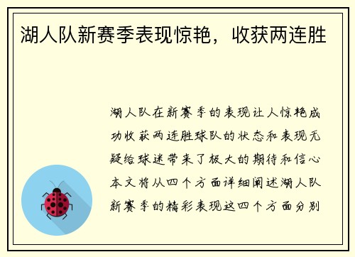 湖人队新赛季表现惊艳，收获两连胜