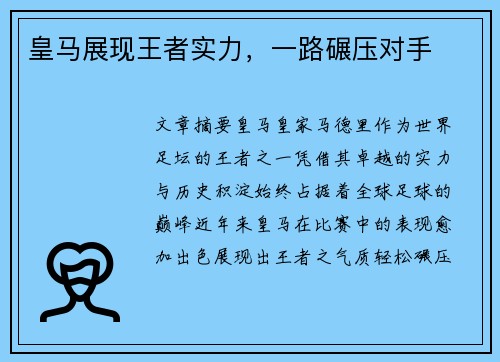 皇马展现王者实力，一路碾压对手