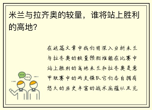 米兰与拉齐奥的较量，谁将站上胜利的高地？
