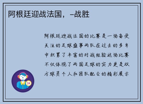 阿根廷迎战法国，-战胜