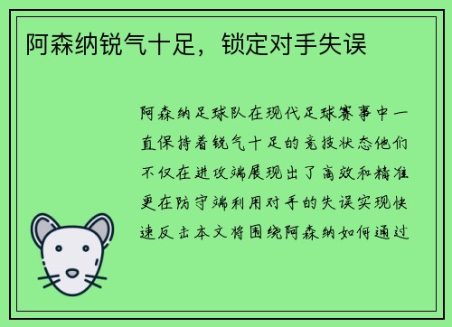 阿森纳锐气十足，锁定对手失误