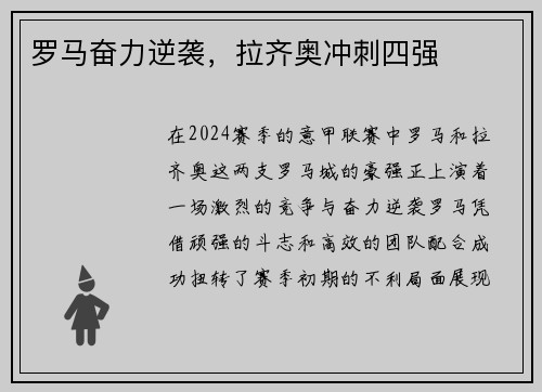 罗马奋力逆袭，拉齐奥冲刺四强
